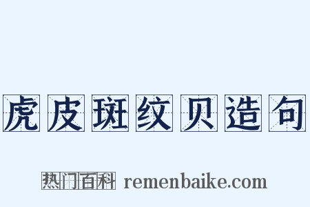 虎皮斑纹贝造句是什么意思的图片